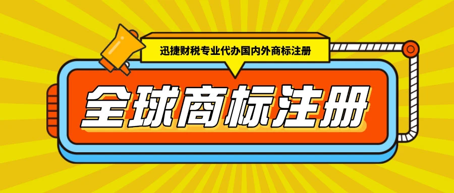 全球商标注册