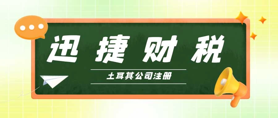 土耳其公司注册指南，类型解析与流程详解，助你快速入门