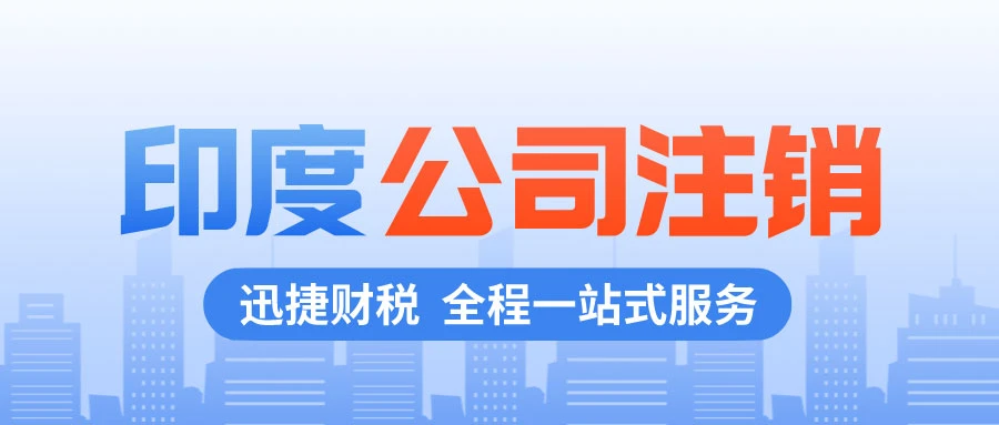 印度公司注销需要注意哪些问题？