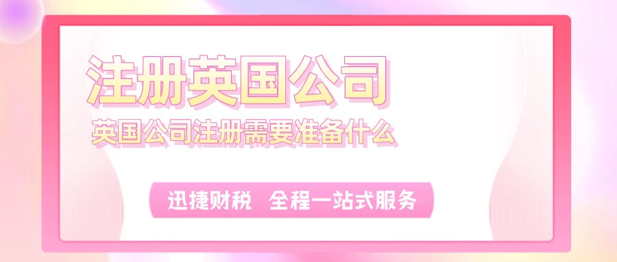 注册英国公司都有什么优势？英国公司注册需要准备什么？