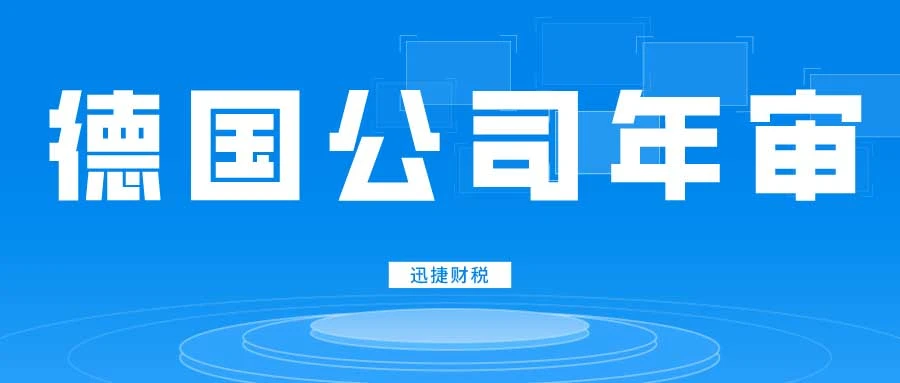 德国公司年审需要多少钱