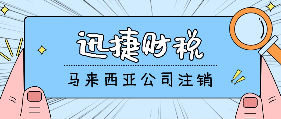 马来西亚公司注销需要走哪些流程
