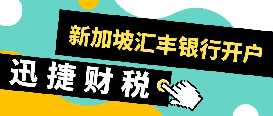 新加坡汇丰银行开户有哪些流程