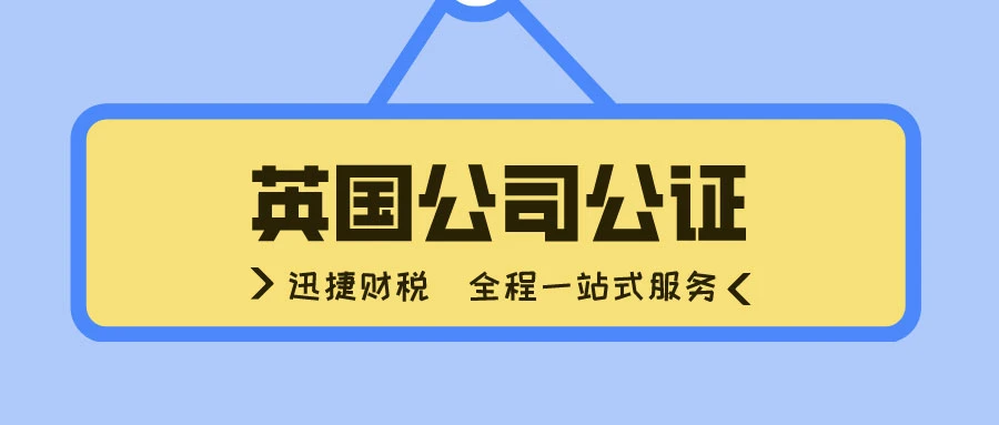 什么是英国公司公证？为什么要进行英国公司公证？
