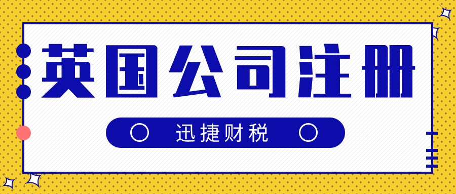 英国公司注册中有哪几种公司类型