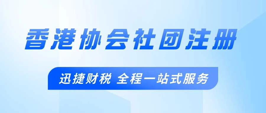 如何注册香港协会