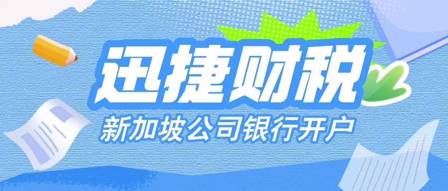 新加坡公司银行开户收费标准