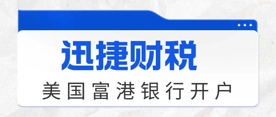 【深度解析】如何通过开设美国银行账户巧妙避税并高效申请退税？