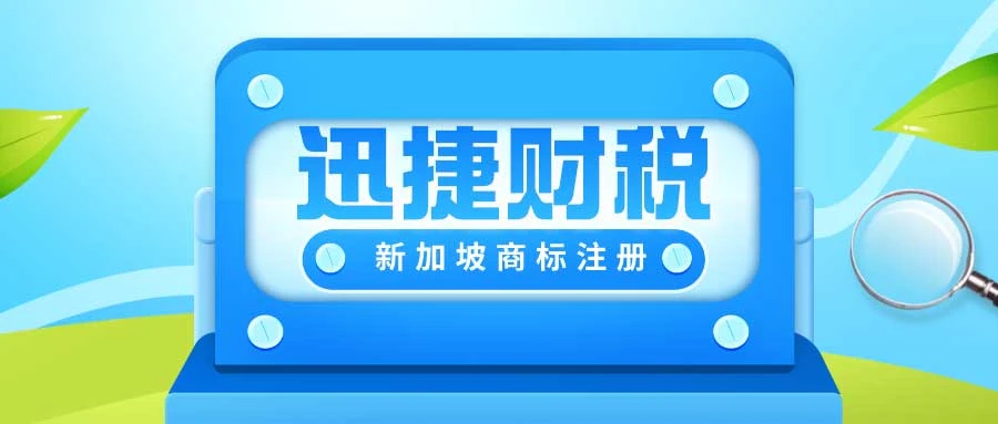 新加坡商标注册新动态：拓展保护范围，促进创新发展