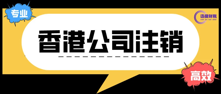 香港公司怎么注销？需要什么条件？