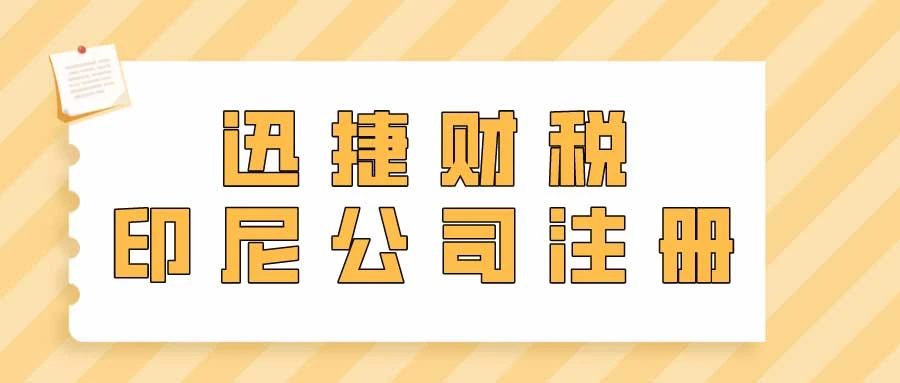2025年外国投资者在印尼公司注册全攻略
