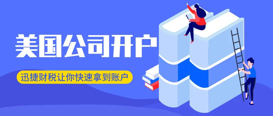 美国公司银行开户攻略：华美银行、摩根大通、CBI银行及国泰银行开户指南