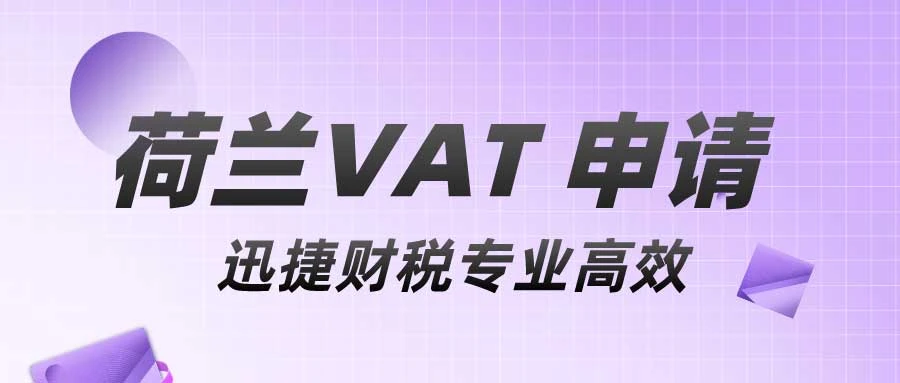荷兰VAT number 申请需要什么时候进行