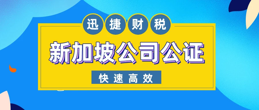 新加坡公司公证服务指南：优势、流程与费用全解析