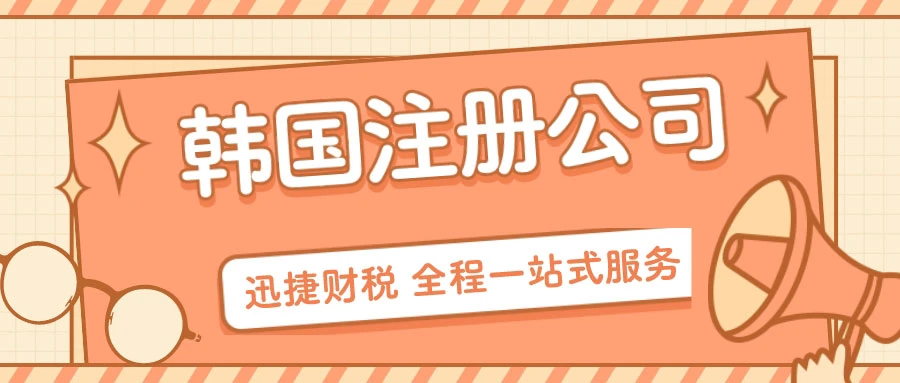 韩国公司注册一般要多久？完整流程与时间规划指南