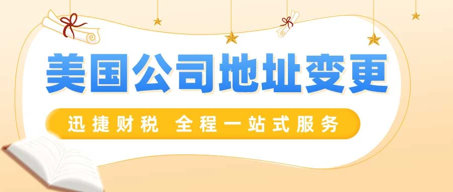 美国公司注册地址变更全面解析及实操指南