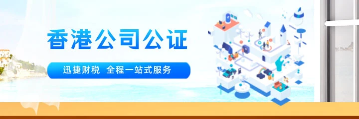 香港公司公证