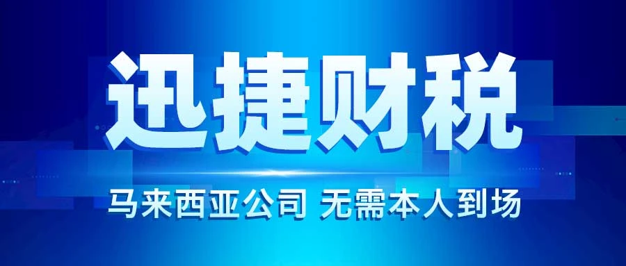 马来西亚公司注册全指南，流程、优势与常见问题解答