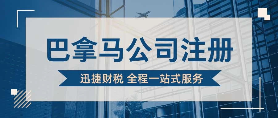 巴拿马公司注册有哪些优势