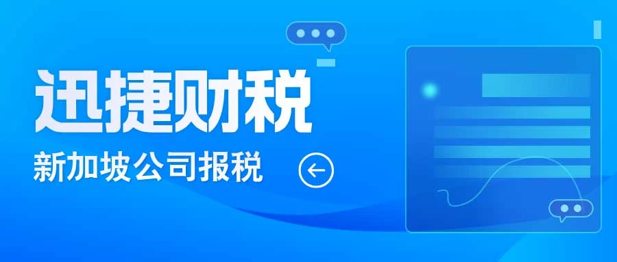 新加坡公司报税时间