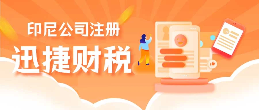 2025年外国投资者在印尼公司注册全攻略