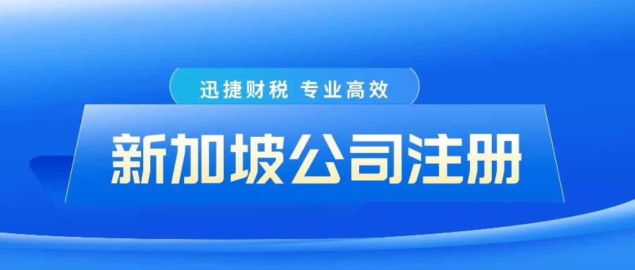 新加坡基金会注册全面指南，类型、流程、优势及注意事项