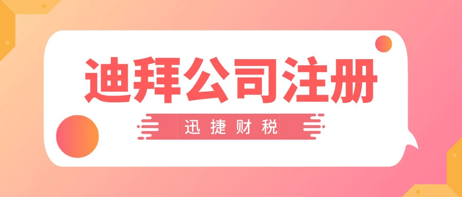 迪拜公司注册后的行业许可证申请及流程全解析
