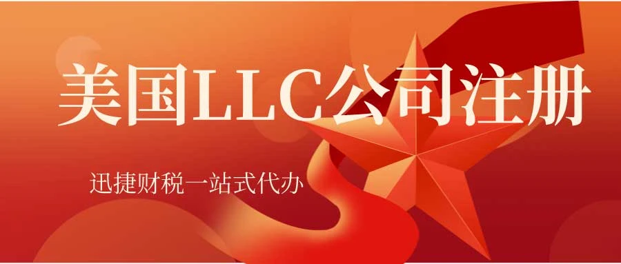 美国LLC公司有什么特点？美国LLC公司注册的优势是什么？