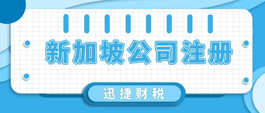 新加坡公司注册全面解析，条件与注册资金深度探讨