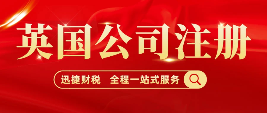 英国公司注册的办理流程是什么?