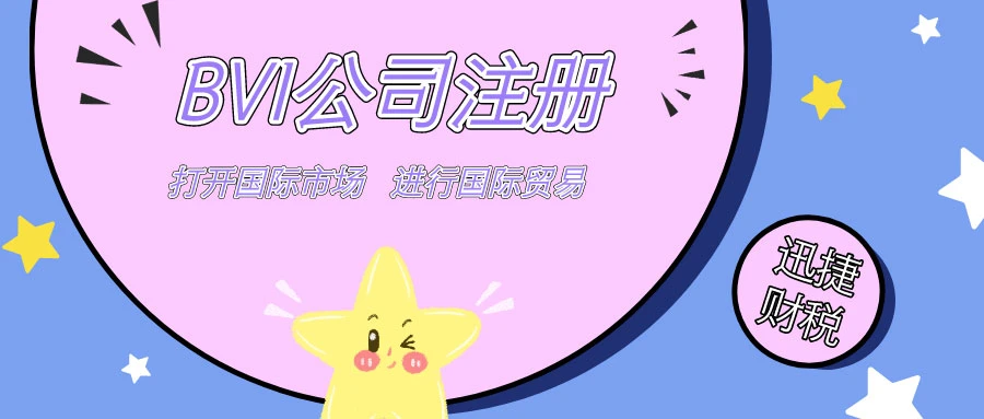 BVI公司注册办理条件及所需材料是什么