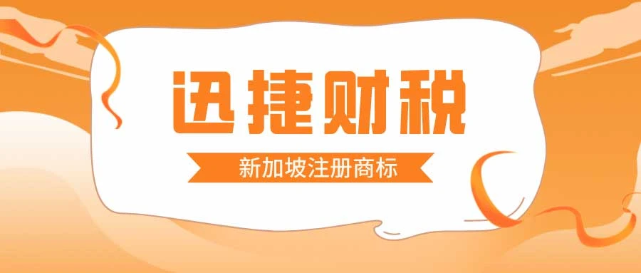 商标注册指南：如何在新加坡注册商标？