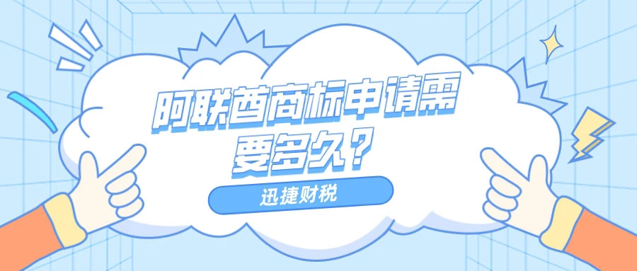 阿联酋商标申请需要多少时间？有哪些注意事项？