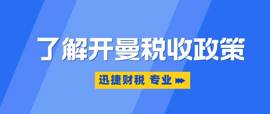开曼群岛的税收政策