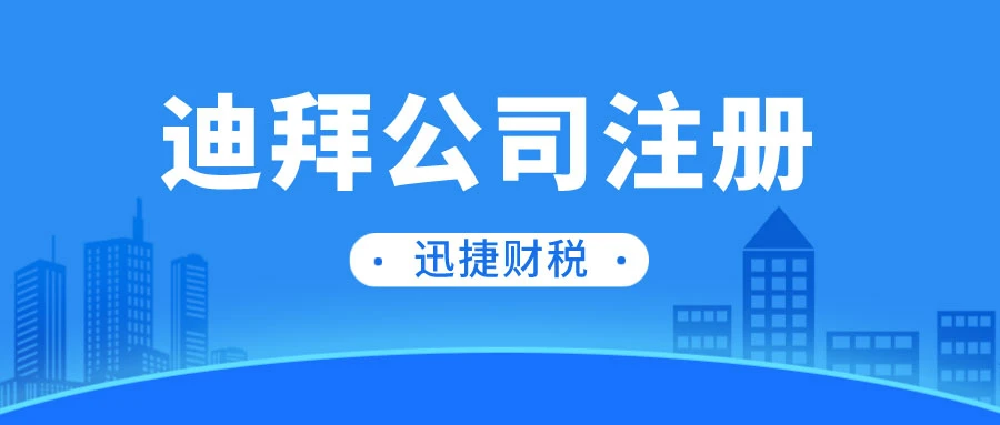 迪拜公司注册后的行业许可证申请及流程全解析