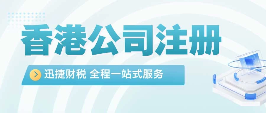 注册香港公司的好处与弊端