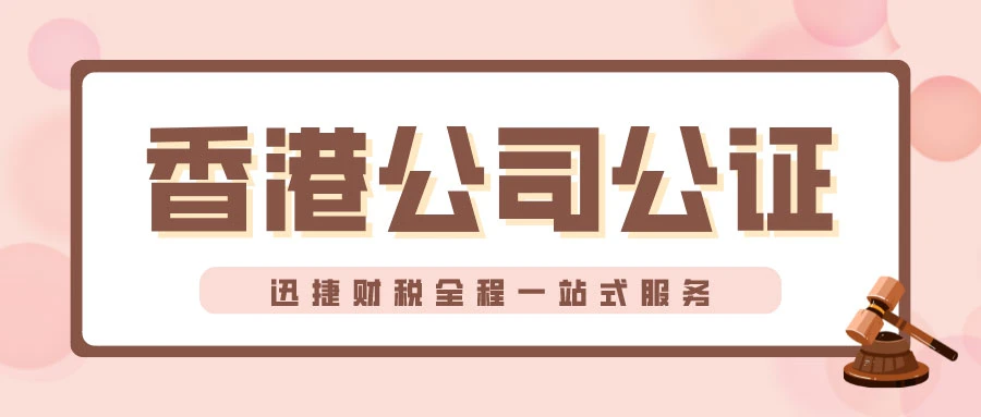 香港公司公证一定要注意的细节