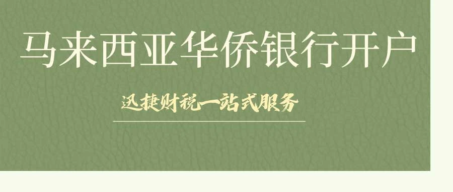 马来西亚公司注册官费是多少？全面解析各类企业费用明细