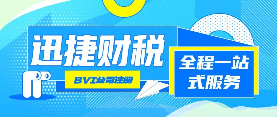 BVI公司注册资本详解，设立要求与常见问题指南