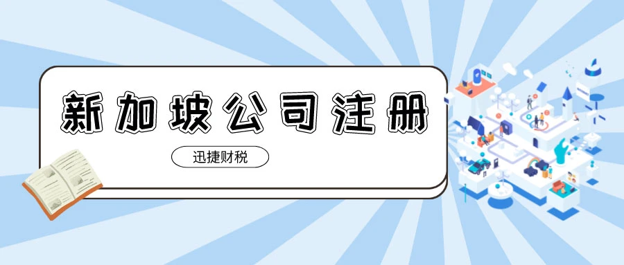 新加坡注册公司的税收有哪些优势？新加坡的主要税种有什么？