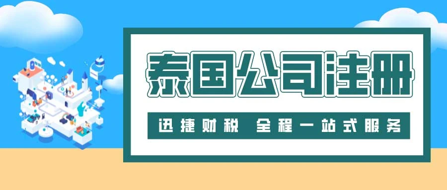 泰国公司注册条件要求，外资与本土企业全指南
