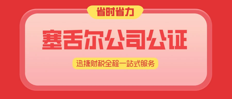 塞舌尔公司公证认证