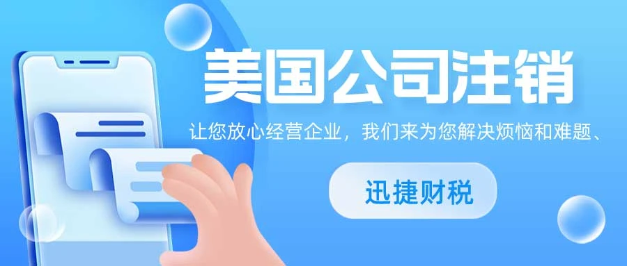 美国公司注销风险和责任有哪些？注销公司的流程是什么？