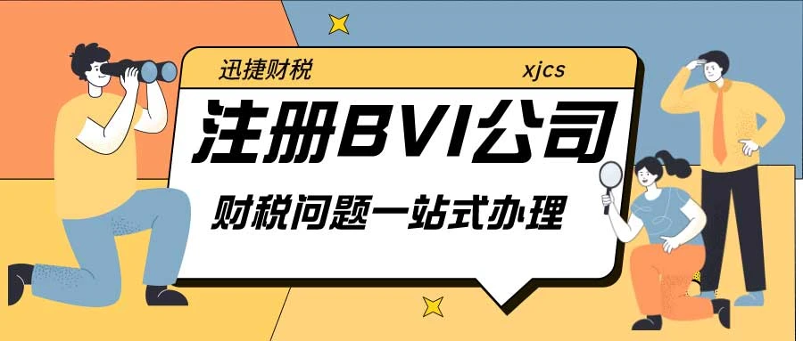 BVI公司和香港公司的区别