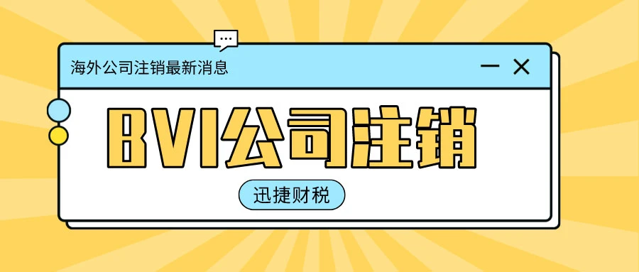 2025年BVI公司注销全指南，全面解析注销方法、条件及流程