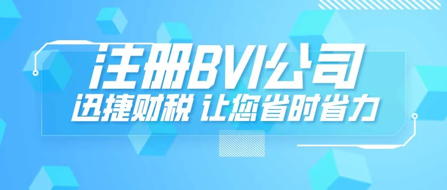 BVI公司注册多少钱？全方位费用解析与避坑指南