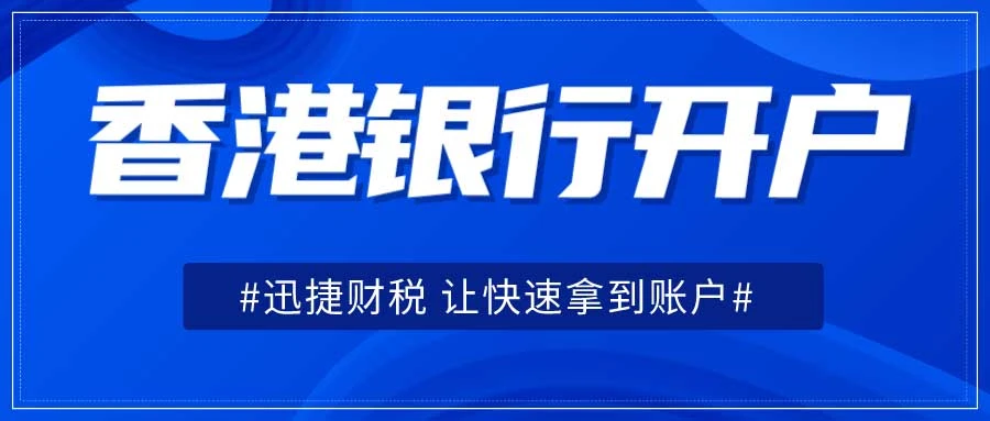 香港大新银行开户需要准备哪些资料
