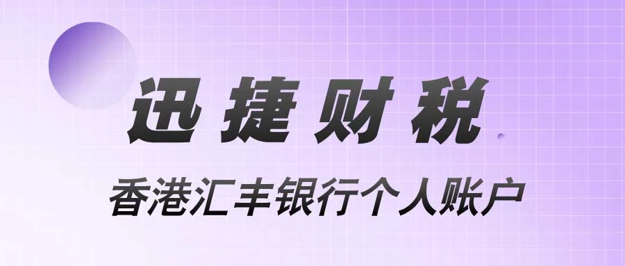 个人开设香港汇丰银行账户资料要求与费用