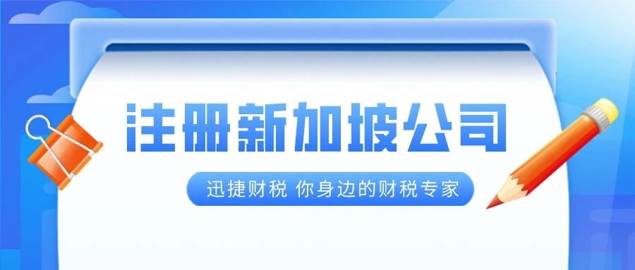 新加坡注册公司政策变动有哪些？新加坡公司注册的优势是什么？
