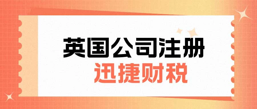 英国公司注册